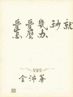 爱爱几秒就射了怎么办