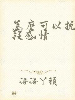 怎么可以挽回一段感情