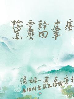 阴囊干皮瘙痒是怎么回事