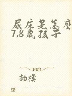 尿床是怎么回事7,8岁孩子