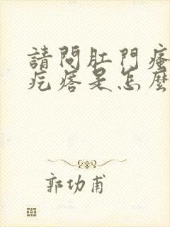 请问肛门瘙痒起疙瘩是怎么回事