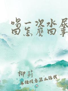 喝一次水尿好几回怎么回事