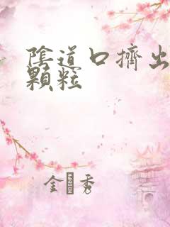 阴道口挤出白色颗粒