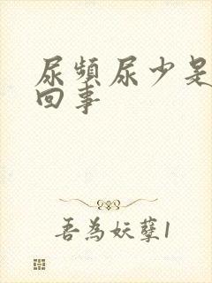 尿频尿少是怎么回事