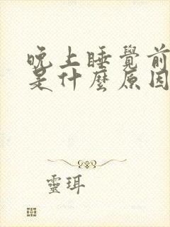 晚上睡觉前尿频是什么原因