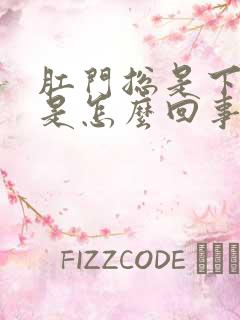 肛门总是下坠疼是怎么回事