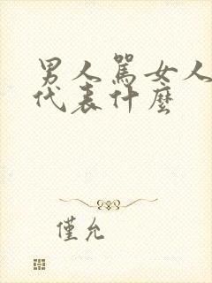 男人骂女人越狠代表什么