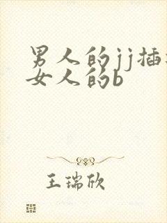 男人的jj插进女人的b