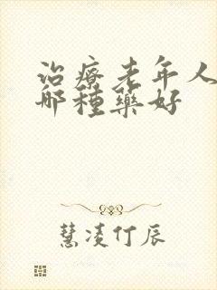 治疗老年人便秘哪种药好