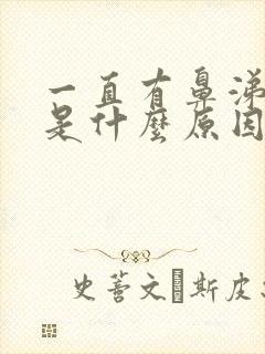 一直有鼻涕和痰是什么原因造成的