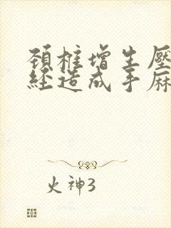 颈椎增生压迫神经造成手麻治好办法