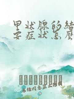 甲状腺的结节主要症状怎么治疗