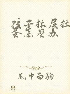 孩子拉屎拉羊屎蛋怎么办