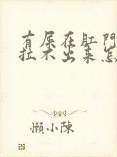 有屎在肛门口但拉不出来怎么办