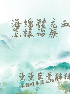 海绵体充血不足怎样治疗