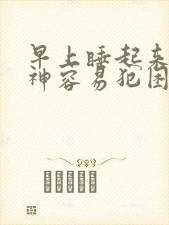 早上睡起来没精神容易犯困