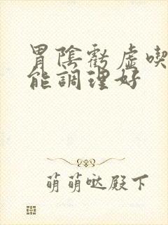 胃阴亏虚吃什么能调理好