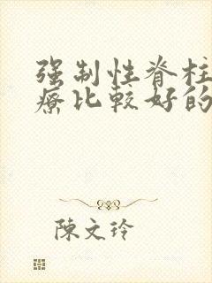 强制性脊柱炎治疗比较好的医院