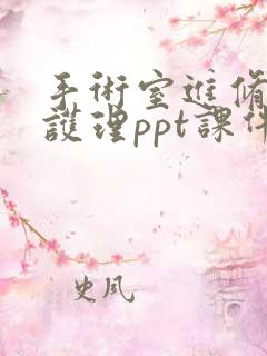 手术室进修汇报护理ppt课件