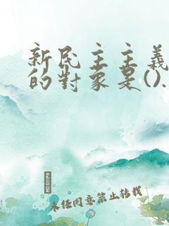 新民主主义革命的对象是().