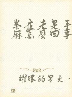 半夜老是手麻脚麻怎么回事