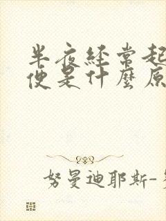 半夜经常起夜小便是什么原因