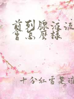 前列腺液流多了会怎么样