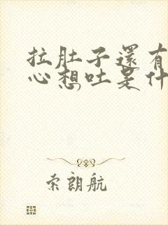 拉肚子还有点恶心想吐是什么原因