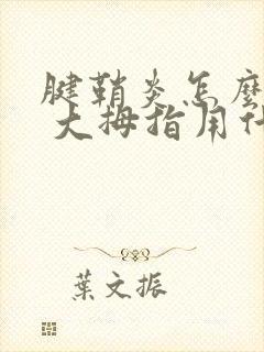 腱鞘炎怎么治疗 大拇指用什么药最好