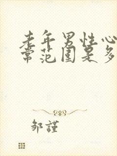 老年男性心率正常范围是多少