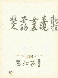 双子女喜欢一个人的表现准到爆