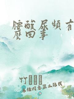 腰酸尿频有血怎么回事