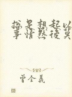 总是想起以前的事情然后莫名哭了