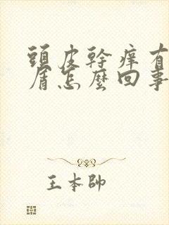 头皮干痒有头皮屑怎么回事