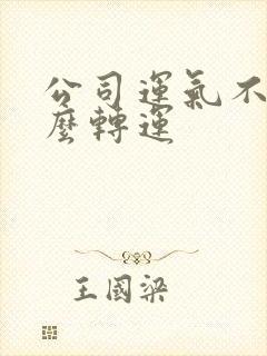 公司运气不好怎么转运