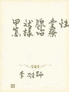 甲状腺囊性结节怎样治疗