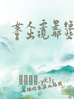 女人要是绝经后会出现哪些病症状