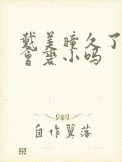 戴美瞳久了眼睛会变小吗