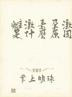 雌激素孕激素低是什么原因造成的