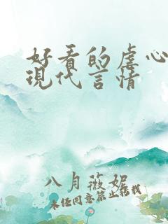 好看的虐心小说现代言情