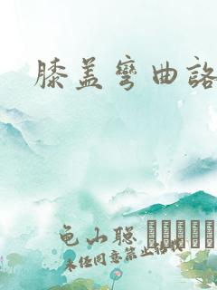 膝盖弯曲咯吱响