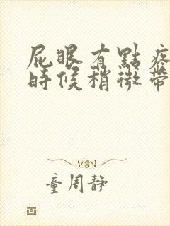 屁眼有点疼拉屎时候稍微带血