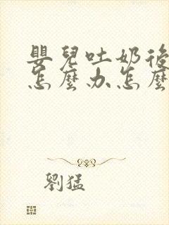 婴儿吐奶后打嗝怎么办怎么止嗝