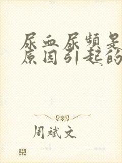 尿血尿频是什么原因引起的