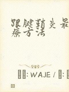 跟腱鞘炎最佳治疗方法