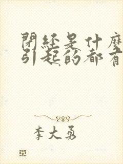 闭经是什么原因引起的都有哪些症状