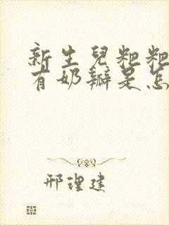 新生儿粑粑绿色有奶瓣是怎么回事