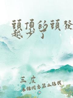 头顶的头发越来越少了