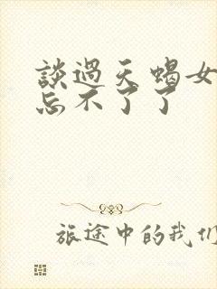 谈过天蝎女再也忘不了了