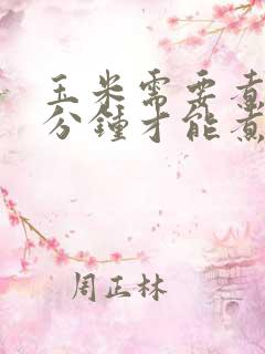 玉米需要煮多少分钟才能煮熟